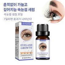 속눈썹성장액 자연스럽다 속눈썹 연장제 증모제 새까만 곱슬곱슬하다 아이래쉬 에센스, 2, 10ml