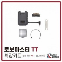 슈퍼트랙 로보마스터 TT 확장키트 1069117, 단품