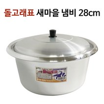대원 새마을 냄비(28cm) 새마을솥 곰솥 양은솥 찜솥