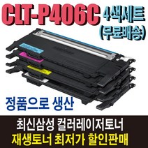삼성 CLT-P406C 재생토너 4색세트 CLP-360 CLP-365W CLX-3300 CLX-3305W CLX-3307W SL-C462FW SL-C463W SL-C467FW 비정품토너, 정품형(잔량확인O)4색세트/반납없음, 1개