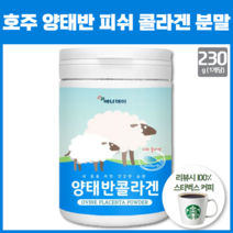 호주산 양태반 함량 10% 콜라겐 이란산 석류 농축액 함유 간편한 복용법 콜라겐 분말