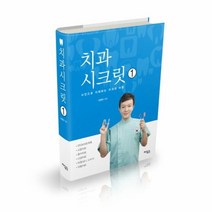 치과 시크릿 1, 상품명