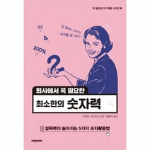 최소한의 숫자력(회사에서꼭필요한)-2(꼭필요한자기개발시리즈)