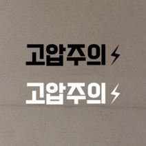 안내 고압주의 위험테이프 고압전기, 화이트, 화이트