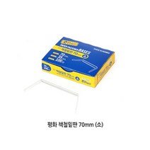 피스코리아 책철 70mm 밑판만 소(100개입) 요철 화일책철 파스너 화스너, 상세페이지 참조, 상세페이지 참조