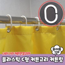 플라스틱 C형 커튼고리 커튼링 화이트 링 레일 부자재 c형 고리