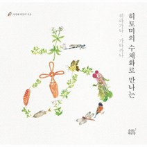 히토미의 수채화로 만나는 히라가나 가타카나, 상품명