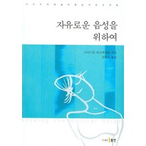 자유로운 음성을 위하여, 동인, 크리스틴 링크레이터 저/김혜리 역