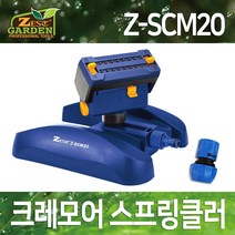GARDEN 제스트 크레모어 스프링클러 Z-SCM20, 1개