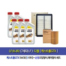 LF소나타 디젤 캐스트롤GTX(5L) 엔진오일세트2A501-C1100