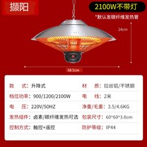 야외 식당 카페 정원 농장 전기 난방 스토브 우산 히터, 천정형 2100w