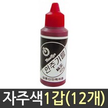 매표 인주 기름 보충액 스폰지 40g 1갑12개 자주색 빨강 만년도장/고급인주/고무인/개인인감도장/낙관/인감/흑수우/사무용도장/벽조목/금속도장