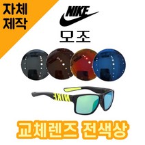 [당일발송][자체제작렌즈] 나이키 모조 EV0967001 교체렌즈전제품 선글라스 라이딩, (완전미러) 실버