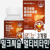 3개월분x1병 밀크씨슬 멀티비타민 미네랄 실리마린 최대함량 함유 간건강 도움 밀크시슬