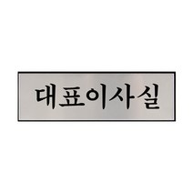 대표이사실-1193/표찰 부서명 대표이사실 표지판 알루미늄 명패 INFORMATION
