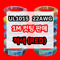 UL1015 22AWG 적색 1M 컷팅판매/절단판매 해광 DIY PVC 전선 UL인증 리드케이블