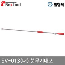 칠형제 고압분무기건 노즐-분무기대포 SV-013(대) 분무기대포 1.8mm 1 090mm (1EA) 작업공구 원예 정원용품 분무기 칠형제 공구