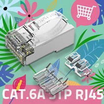 RJ45 모듈러 플러그 커넥터 콘넥터 CAT6A 호환 STP 랜공사 랜툴 랜부트 8P8C, RJ-45 커넥터 CAT.6(A) 100EA