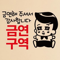 [뭉키데코] 금연스티커2_SMP-086_똘이 금연해 주셔서 감사합니다 금연구역, 블랙+레드