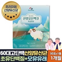 네덜란드 산양유 모유수유산균 단백질 엠비피 1개월분