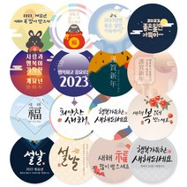 새해 스티커 2023 계묘년 설날 명절 근하신년 캘리 스티커 답례 어린이집 유치원 선물포장 소량스티커 주문제작, 옵션7, 100매(스티커)