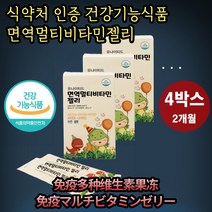 면역 멀티비타민 젤리 15포x4박스 2개월 치