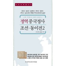 정역 중국정사 조선·동이전. 2:<진서><송서><남제서><위서><양서><주서><남사>에 기록된 한국고대사의실상, 이세민 등저/문성재 역, 우리역사연구재단