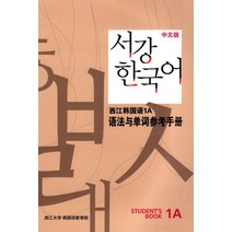 서강 한국어 1A 중문판: 문법단어참고서, 서강대학교 국제문화교육원