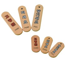 세로형 원목 우드 미세요 당기세요 고정문 유리 출입문 부착 미니 간판 표지판 스티커 여닫이 도어 학교 문 표지 안내 표시 판 사인 싸인물 사인물 어린이집 안전, 제품선택, 미세요(대)