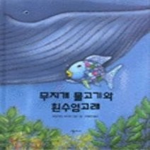 [개똥이네][중고-상] 무지개 물고기와 흰 수염 고래