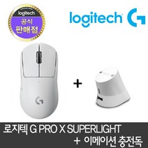 로지텍 정품 G PRO X SUPERLIGHT 슈퍼라이트 + 이메이션 차징독 합본 지슈라 지프로 무선마우스 WIRELESS, 화이트, 화이트