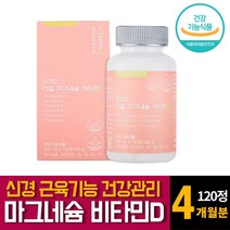 고함량 마그네슘 눈꺼풀 밑떨림 한쪽 양쪽눈 신경 근육기능 성장유지 영양제 비타민 B/D 추천 120정 1개