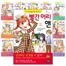 초등학생을 위한 세계명작 시리즈 (낱권선택) -아르센 뤼팽/어린왕자/비밀의화원/눈의여왕/빨간머리앤 등, [aa] 빨간 머리 앤