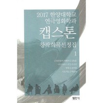[밀크북] 평민사 - 캡스톤 창작희곡선정집 1 : 2017 한양대학교 연극영화학과