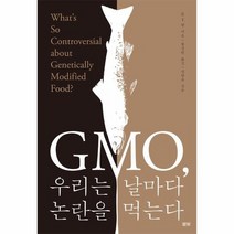 GMO 우리는 날마다 논란을 먹는다, 상품명