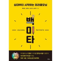 백미타 : 십대부터 시작하는 미라클모닝, 배민관,김현서,손민지,송민주 공저, 도서출판이곳