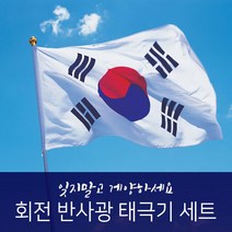 반사광 회전깃대 태극기 세트 RAF1300, 단품