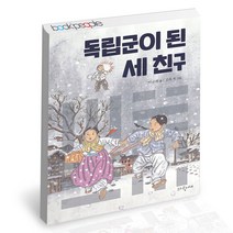 독립군이 된 세 친구 파랑새 어린이 그림동화 책, 단품, 단품