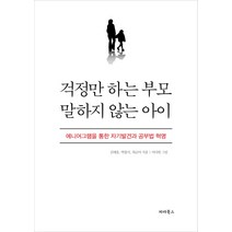 걱정만 하는 부모 말하지 않는 아이:에니어그램을 통한 자기발견과 공부법 혁명, 파라북스