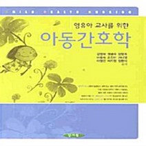 NSB9788959644780 새책-스테이책터 [영유아 교사를 위한 아동간호학] ---양서원(박철용)-김영혜 외 지음-소아/신생아 간호학-20090720, 영유아 교사를 위한 아동간호학