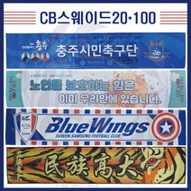 [제작전문]CB스웨이드 응원타올 전면 풀전사 20X100 슬로건 굿즈 스포츠타올전문, 양면10장