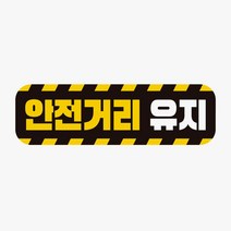 안전거리유지 고휘도반사 자석 자동차스티커, 단품, 1개