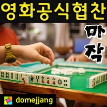 도매짱 중국 고급 마작 세트 마작 패 케이스 보드 게임 (domejjang), 1세트