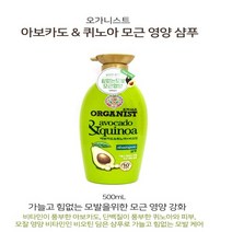 오가니스트 아보카도 퀴노아 샴푸 500ml, 1개