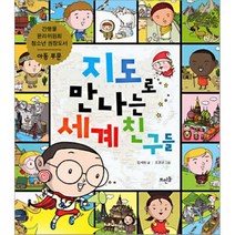지도로 만나는 세계 친구들, 김세원 저/조경규 그림, 뜨인돌어린이