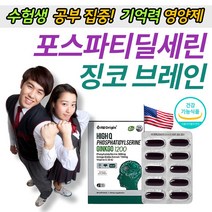 포스파피 딜세린 수험생 기억력 뇌 기능 향상 영양제 식약처 기능성 인증 수면 부족 공부 집중 암기능력 에좋은 포스파티 디세린 300mg ADHD 주의력 결핍 장애 과다 행동 개선