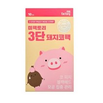 미팩토리 3단 돼지코팩, 10개입, 10개