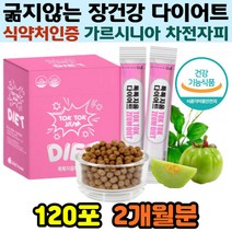 식약처인증 굶지않는 가르시니아 다이어트 체지방감소 체중관리 피하지방 내장지방 뱃살 똥배 제거 차전자피 식이섬유 장운동 장청소 장건강 도움 대변증가 유산균 알로에 함유 추천