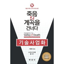 기술사업화: 죽음의 계곡을 건너다:팀을 위한 도구와 워크시트, 한경사, 스티브 마크햄,폴 머기 공저/최종인 역