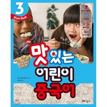 New 맛있는 어린이 중국어 3(Main Book), JRC북스